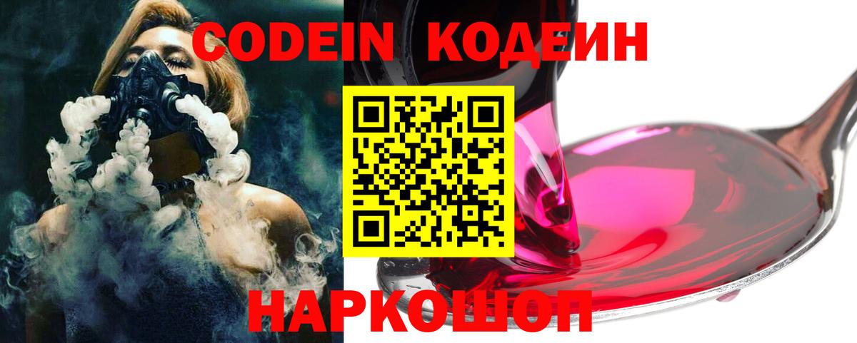 Кодеин напиток Lean (лин)  Codein Purple Drank  Вход с VPN  Керчь 